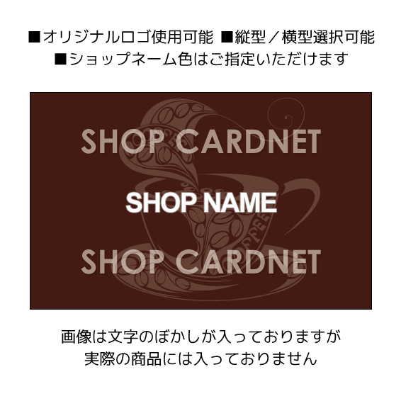 カフェ コーヒーショップ 喫茶店のショップカード スタンプカードデザイン無料印刷